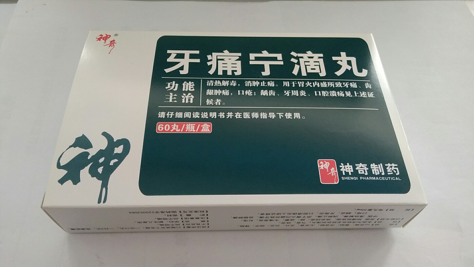 (神奇)牙痛宁滴丸